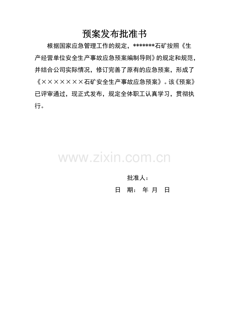 石矿应急预案.doc_第2页