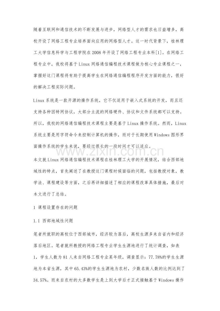 面向西部高校的网络通信编程课程教改研究.docx_第2页