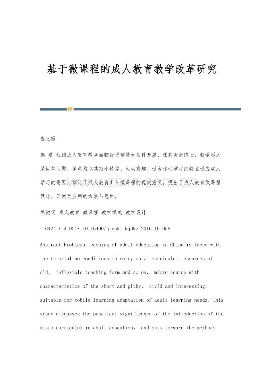 基于微课程的成人教育教学改革研究.docx_第1页