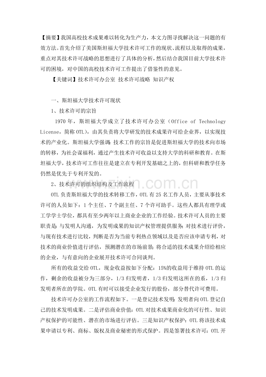 斯坦福大学技术许可战略对我国高校的启示.docx_第1页