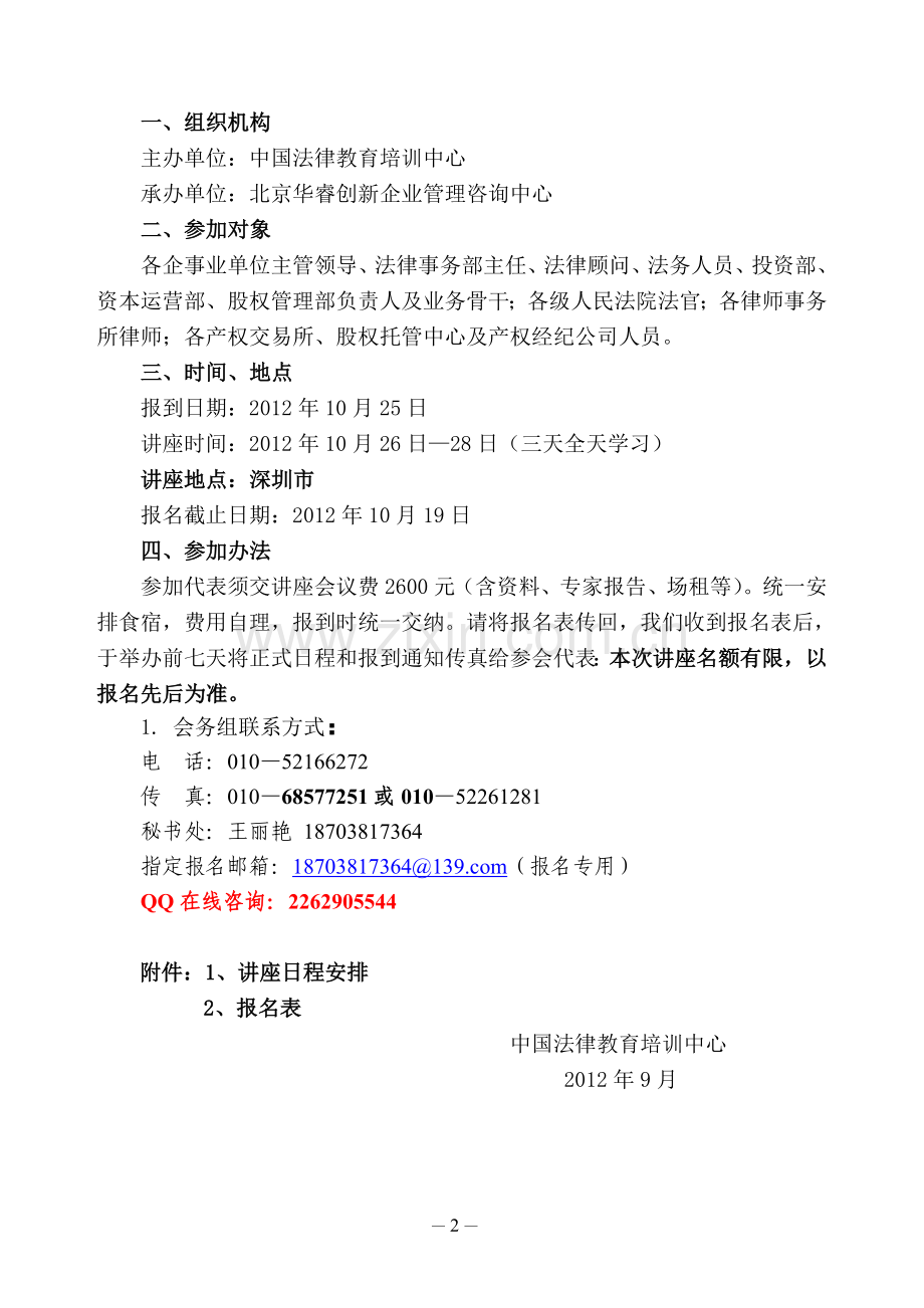 深圳市举办股权收购、转让、融资与股权纠纷法律适用.doc_第2页