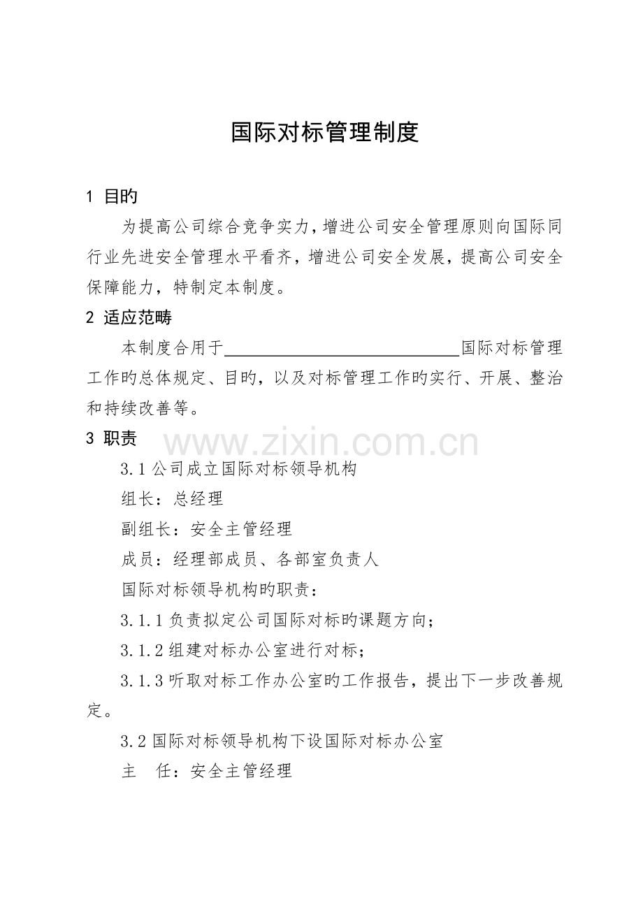 国际对标管理制度(最终).docx_第1页