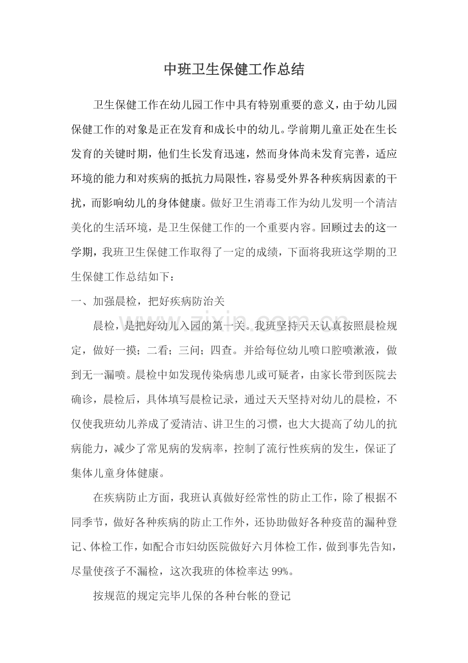 中班卫生保健工作总结.doc_第1页