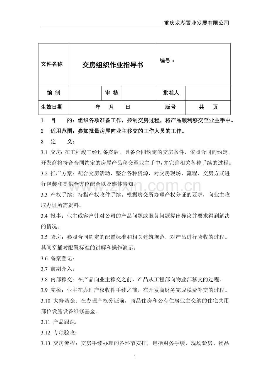 交房合同手续作业指导书.doc_第1页