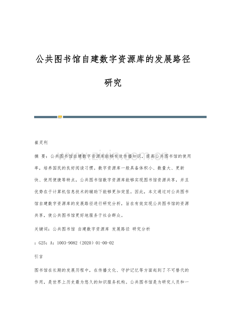 公共图书馆自建数字资源库的发展路径研究.docx_第1页