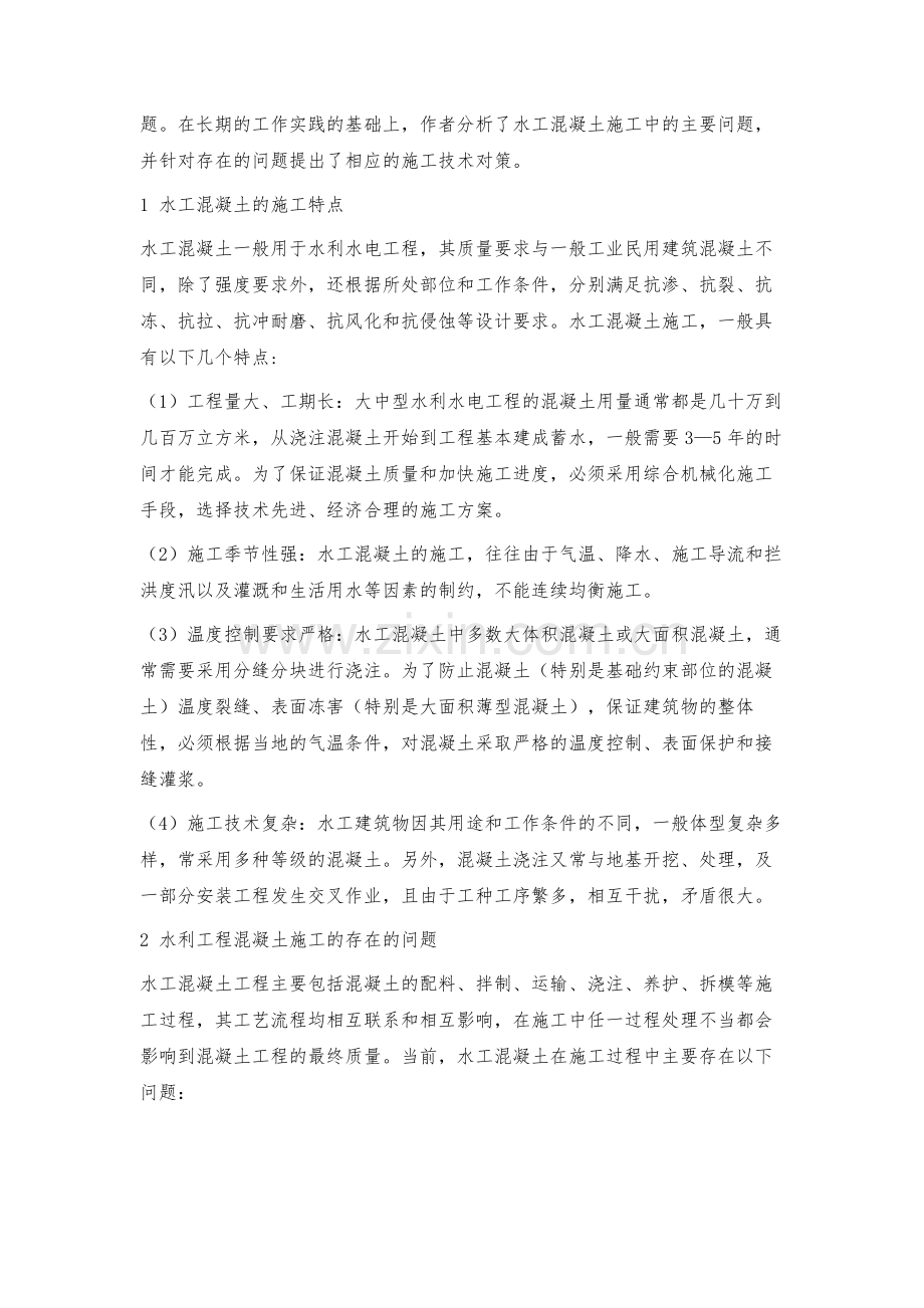 水工混凝土施工技术浅议.docx_第2页