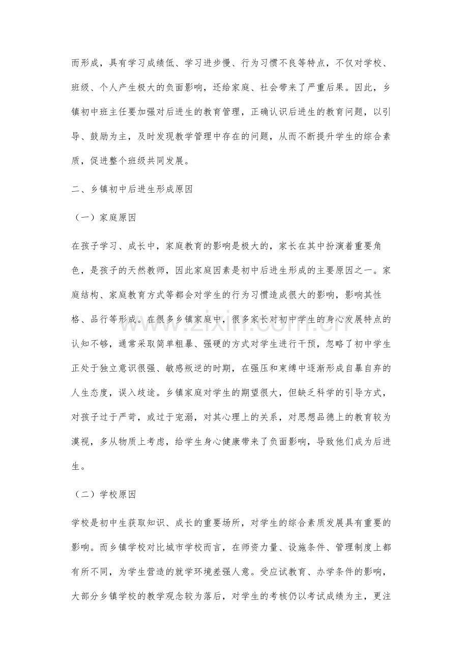 乡镇初中班主任对后进生的管理策略分析.docx_第2页