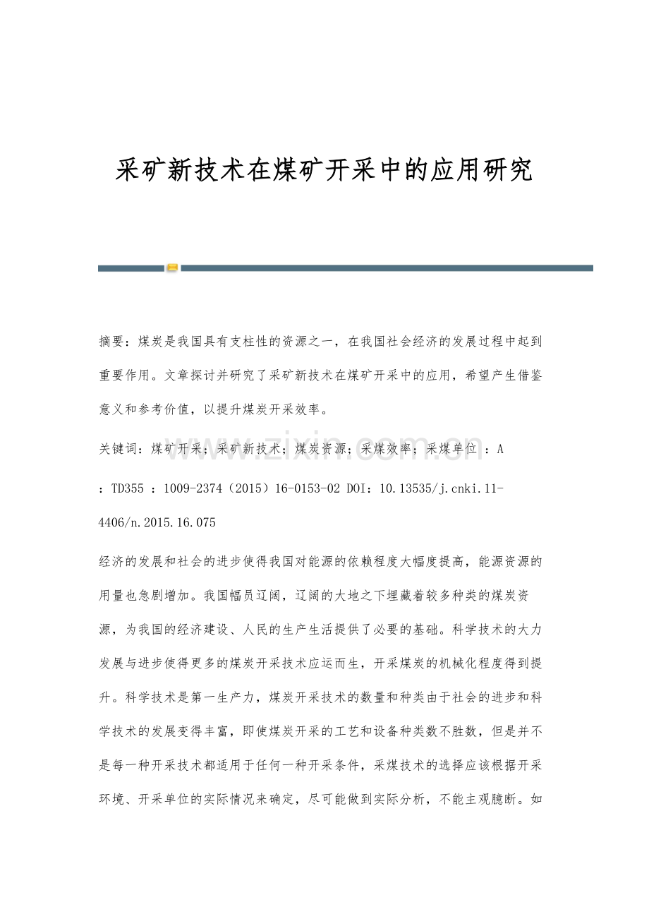 采矿新技术在煤矿开采中的应用研究.docx_第1页