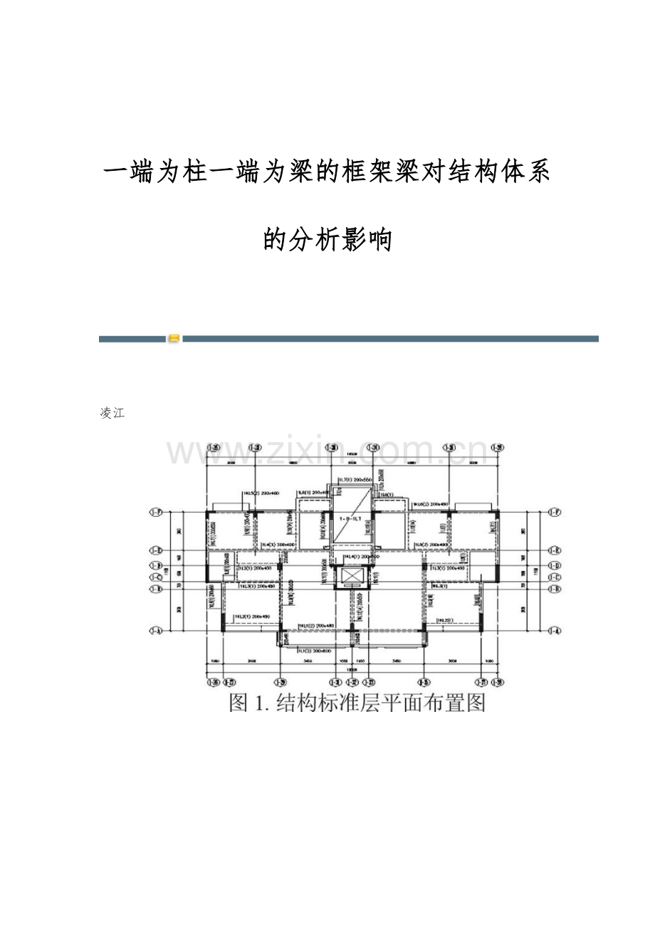 一端为柱一端为梁的框架梁对结构体系的分析影响.docx_第1页