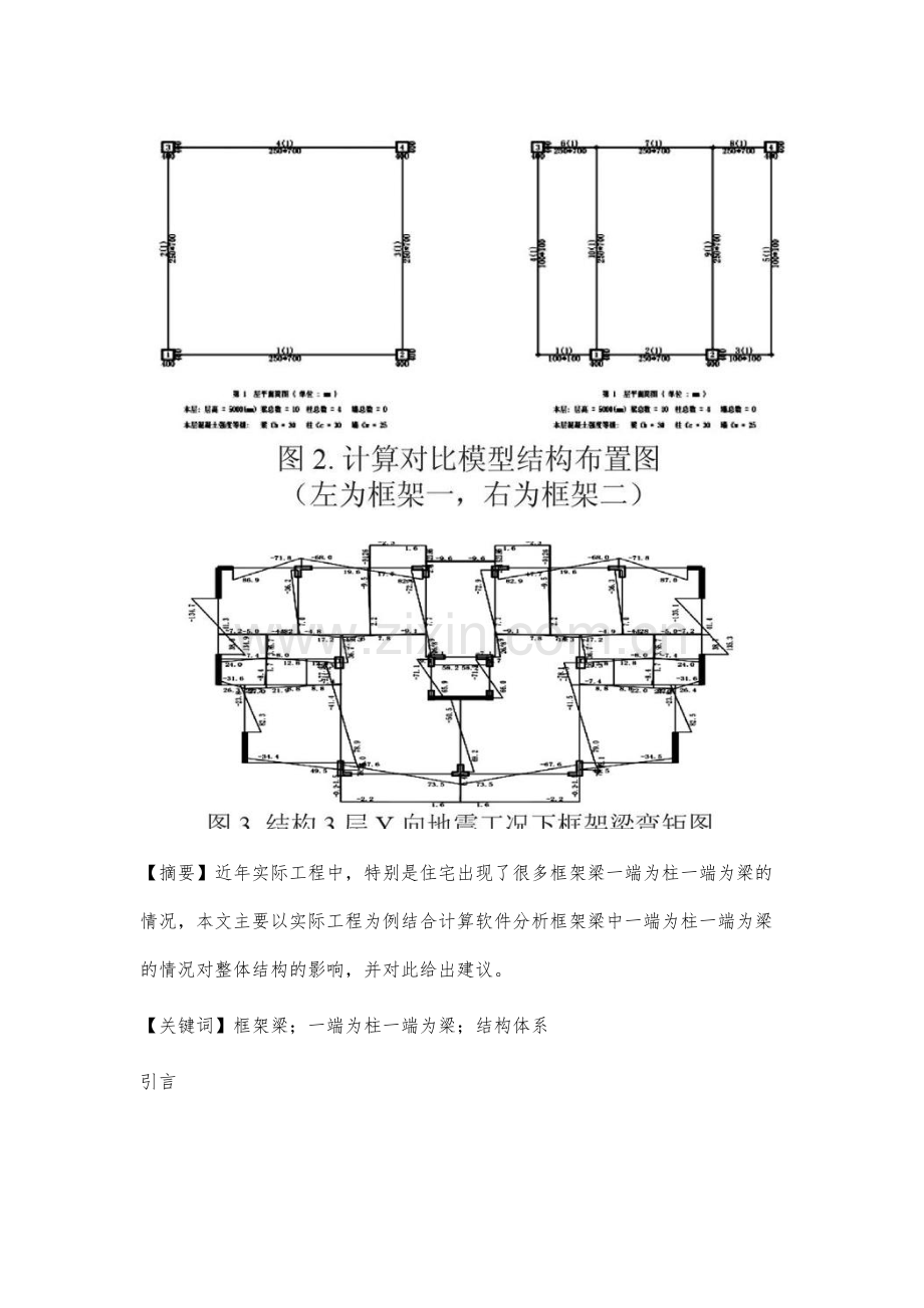 一端为柱一端为梁的框架梁对结构体系的分析影响.docx_第2页