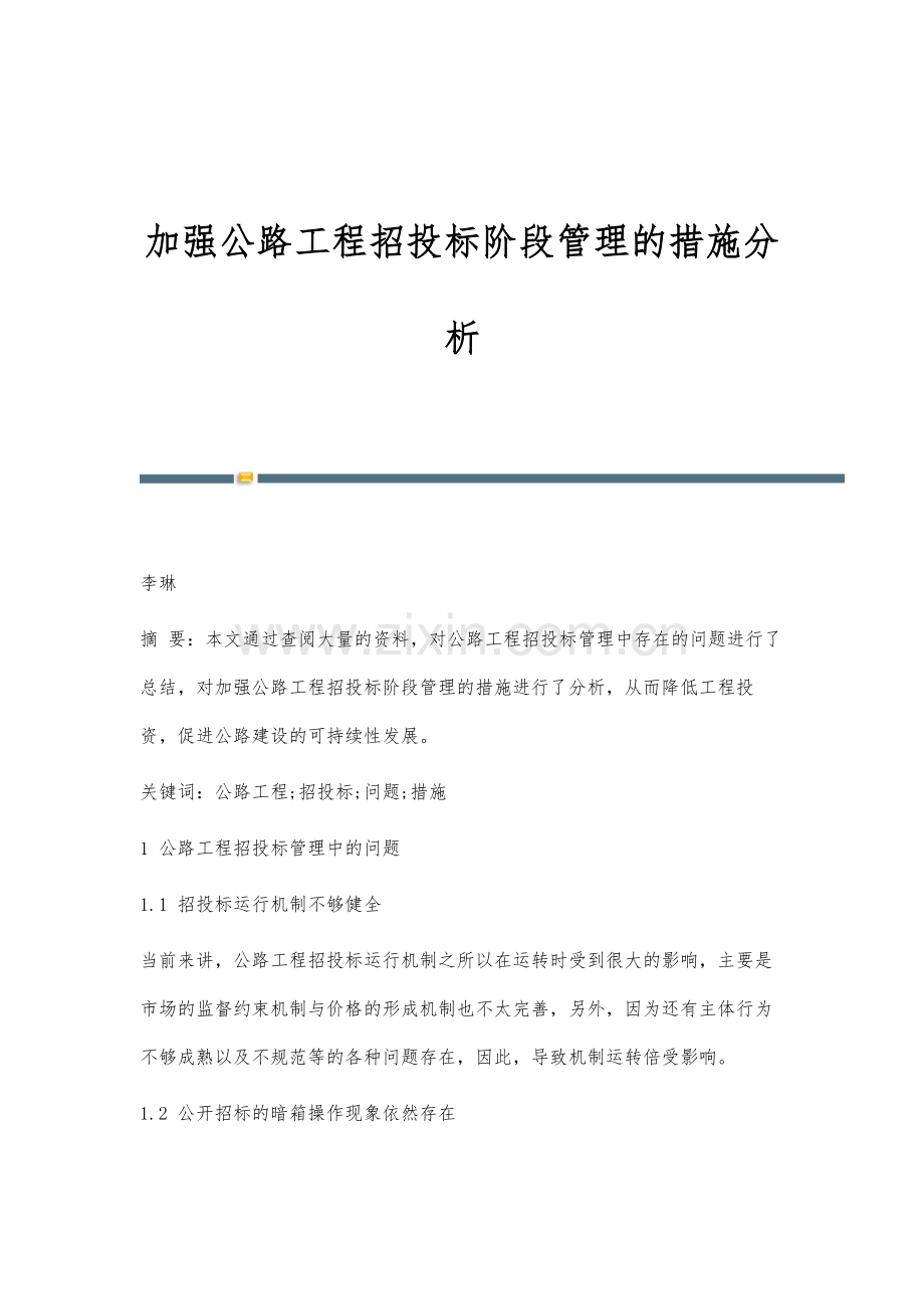 加强公路工程招投标阶段管理的措施分析.docx_第1页