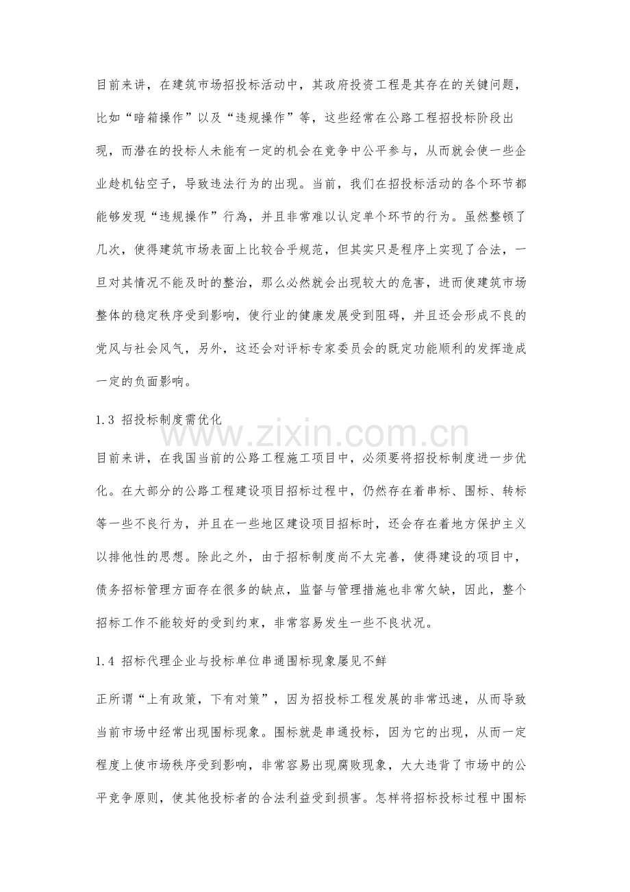 加强公路工程招投标阶段管理的措施分析.docx_第2页