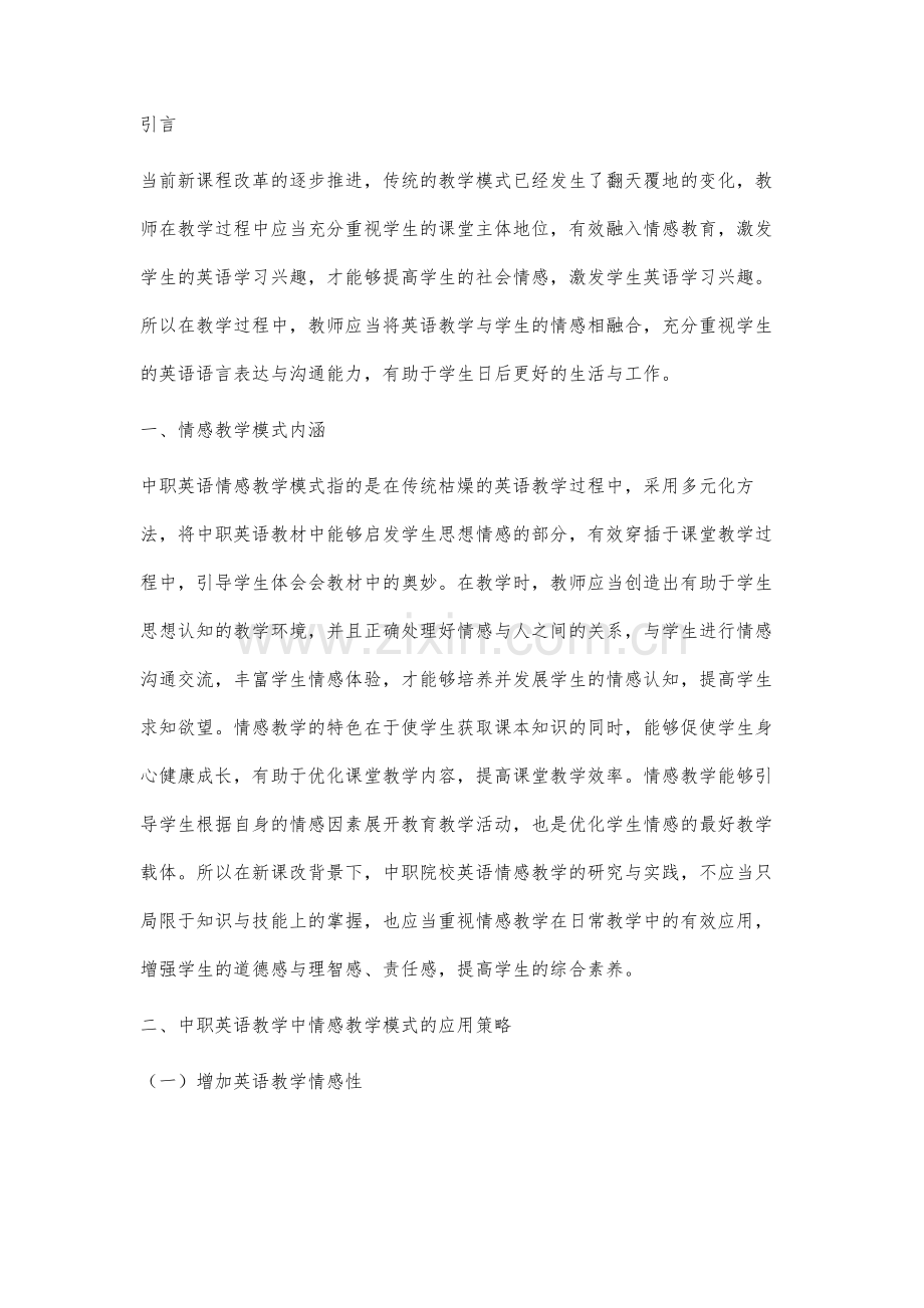 中职英语教学中情感教学模式的运用分析.docx_第2页