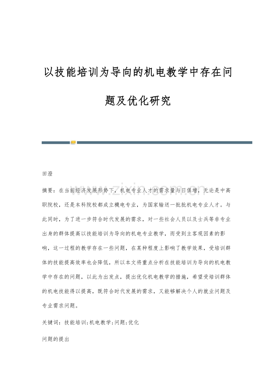 以技能培训为导向的机电教学中存在问题及优化研究.docx_第1页