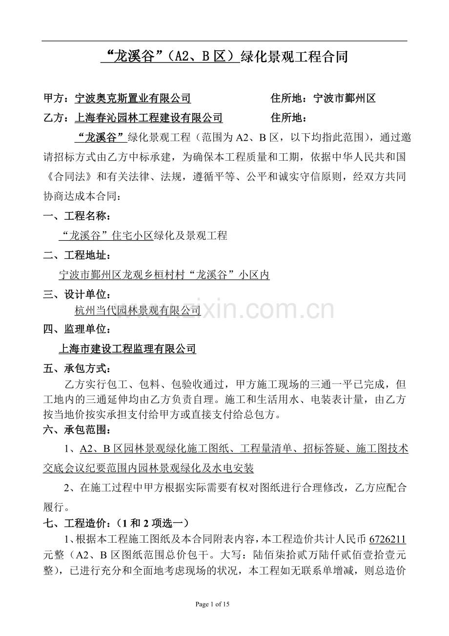 合同范本(龙溪谷绿化A2B区)2(1).doc_第1页