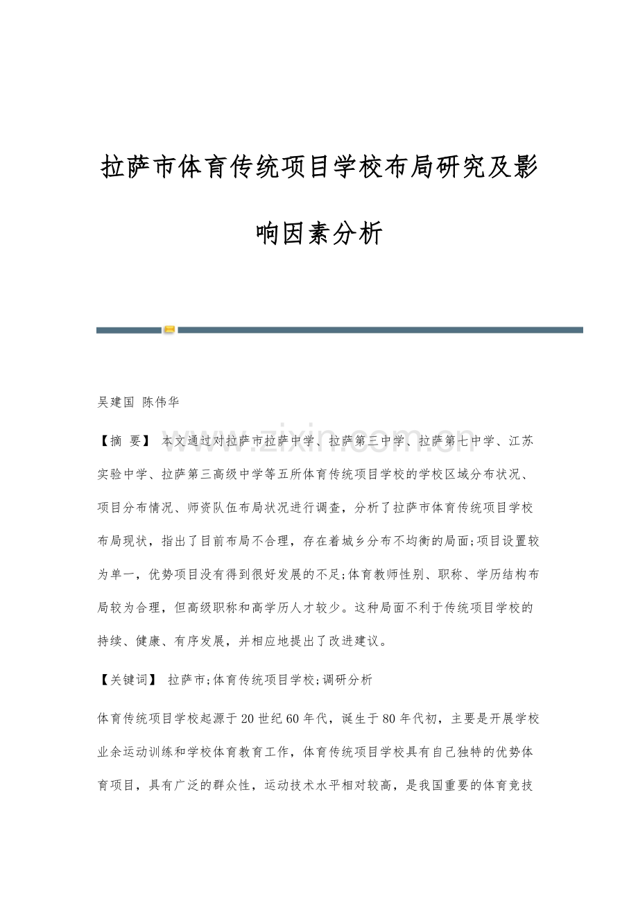 拉萨市体育传统项目学校布局研究及影响因素分析.docx_第1页