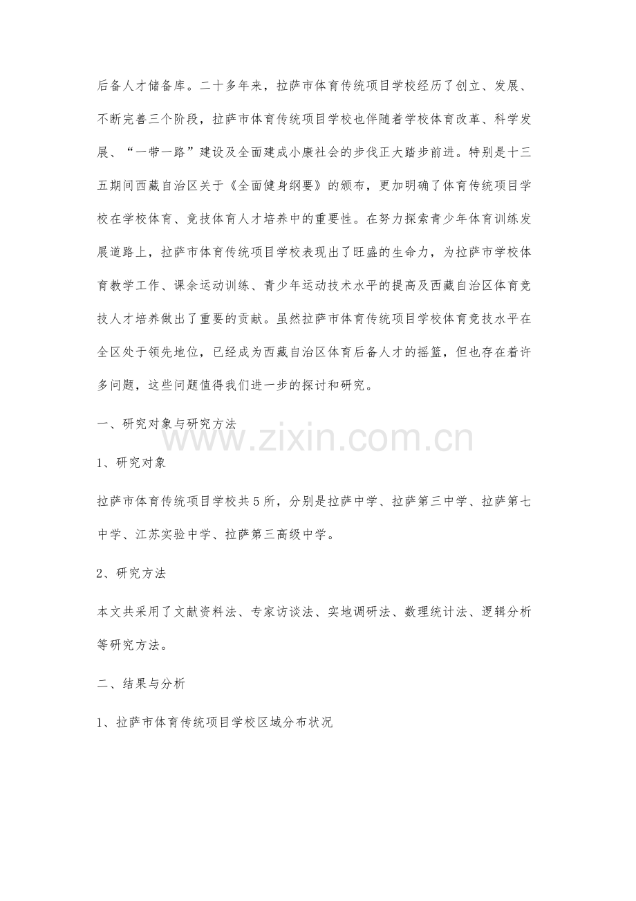 拉萨市体育传统项目学校布局研究及影响因素分析.docx_第2页