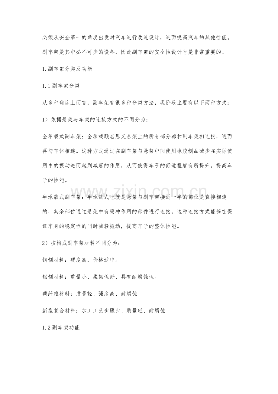 轿车副车架强度可靠性分析及优化.docx_第2页