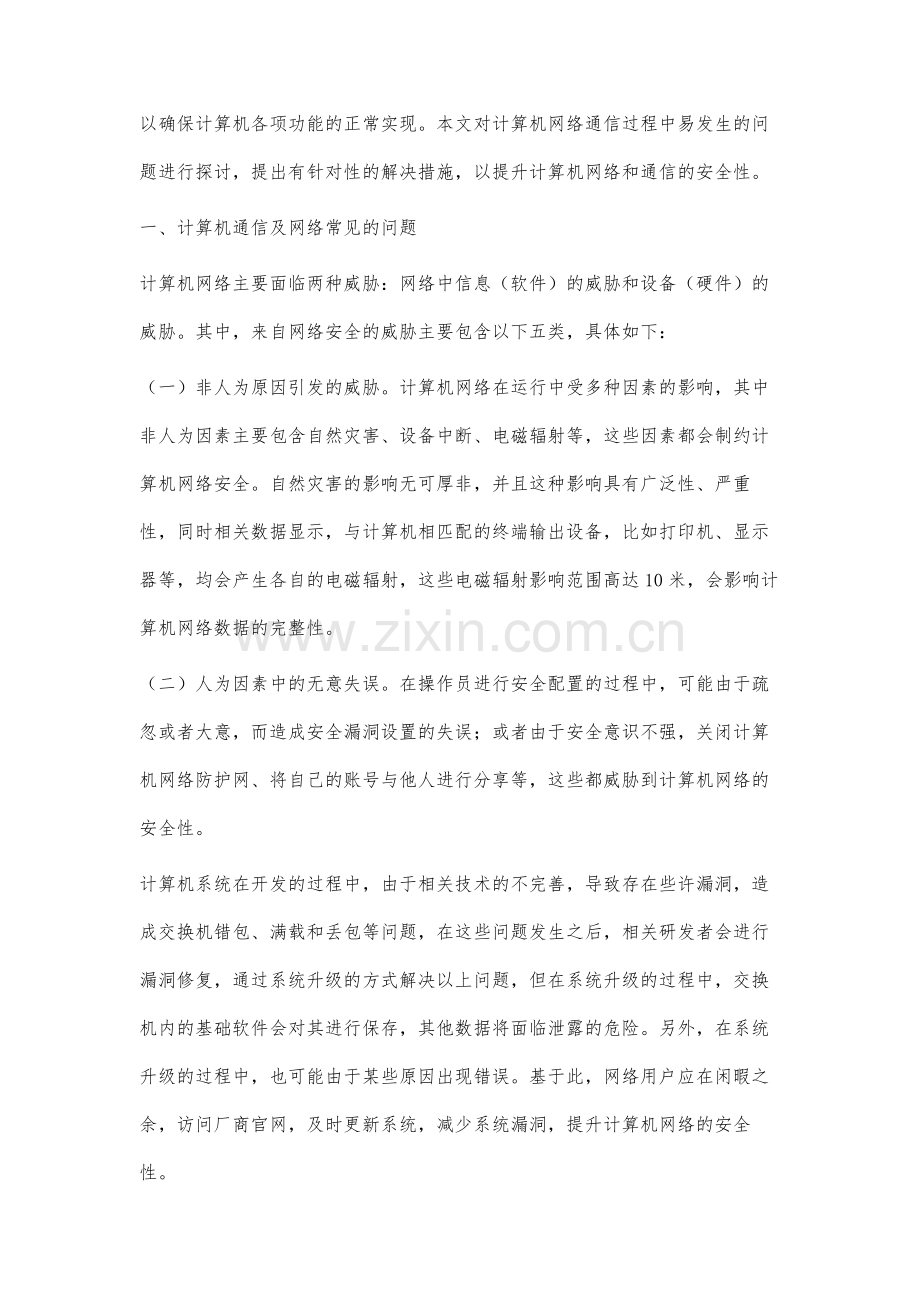 计算机网络通信常见问题及管控措施分析.docx_第2页