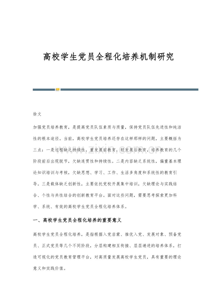 高校学生党员全程化培养机制研究.docx_第1页