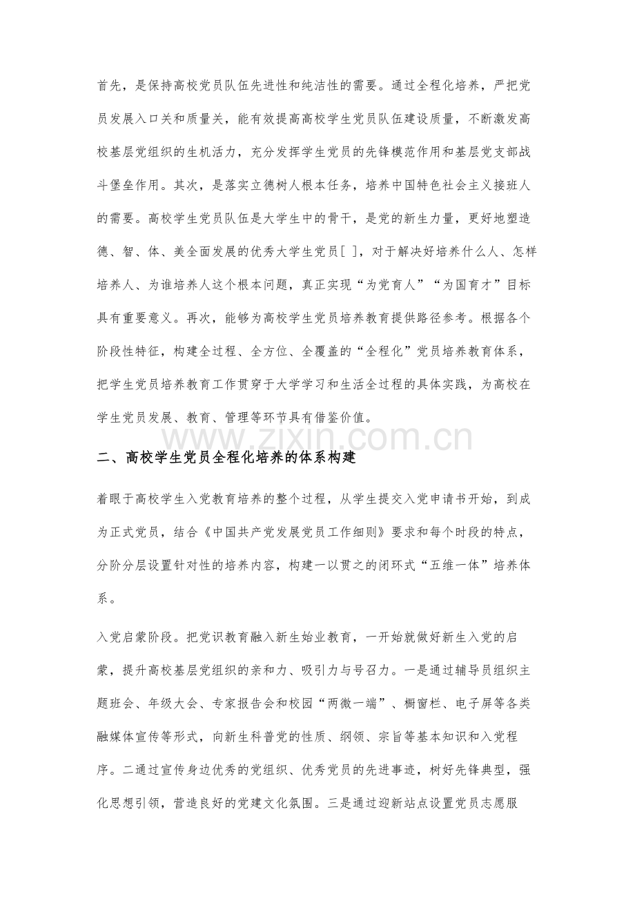 高校学生党员全程化培养机制研究.docx_第2页