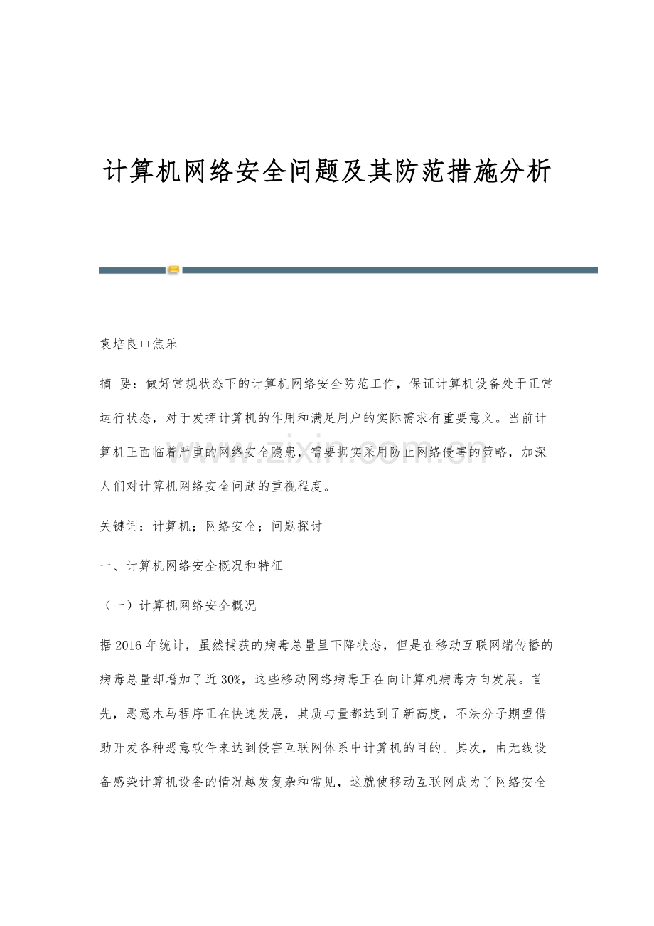 计算机网络安全问题及其防范措施分析.docx_第1页