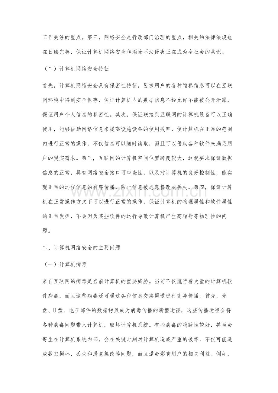 计算机网络安全问题及其防范措施分析.docx_第2页