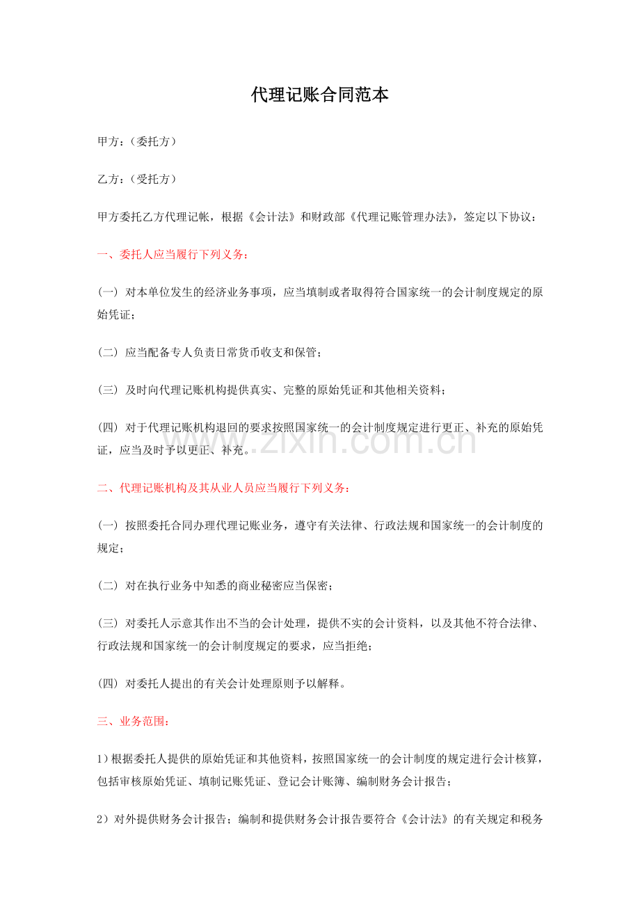 代理记帐的合同范本.doc_第1页