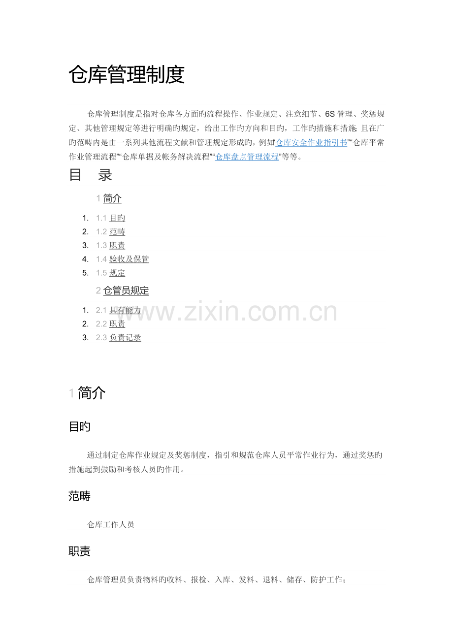 一般仓库管理制度.docx_第1页