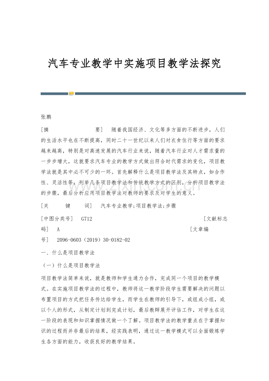 汽车专业教学中实施项目教学法探究.docx_第1页