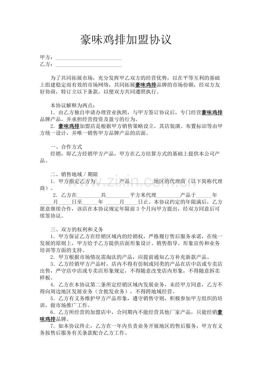 豪味鸡排加盟协议书.doc_第1页