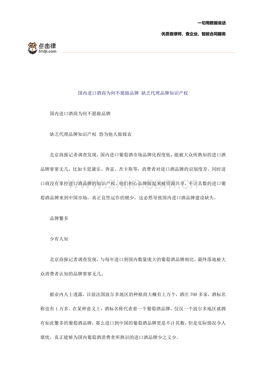 国内进口酒商为何不愿做品牌-缺乏代理品牌知识产权.docx_第1页