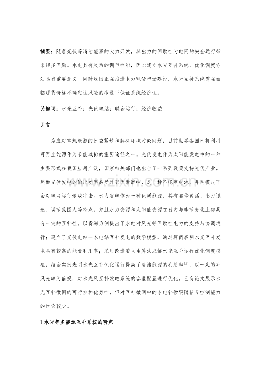 水光互补项目光伏并网运行增益研究.docx_第2页