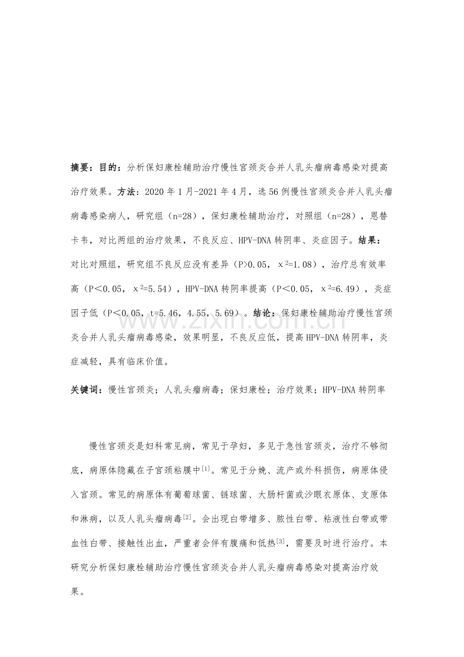 保妇康栓辅助治疗慢性宫颈炎合并人乳头瘤病毒感染对提高治疗效果的作用.docx_第2页