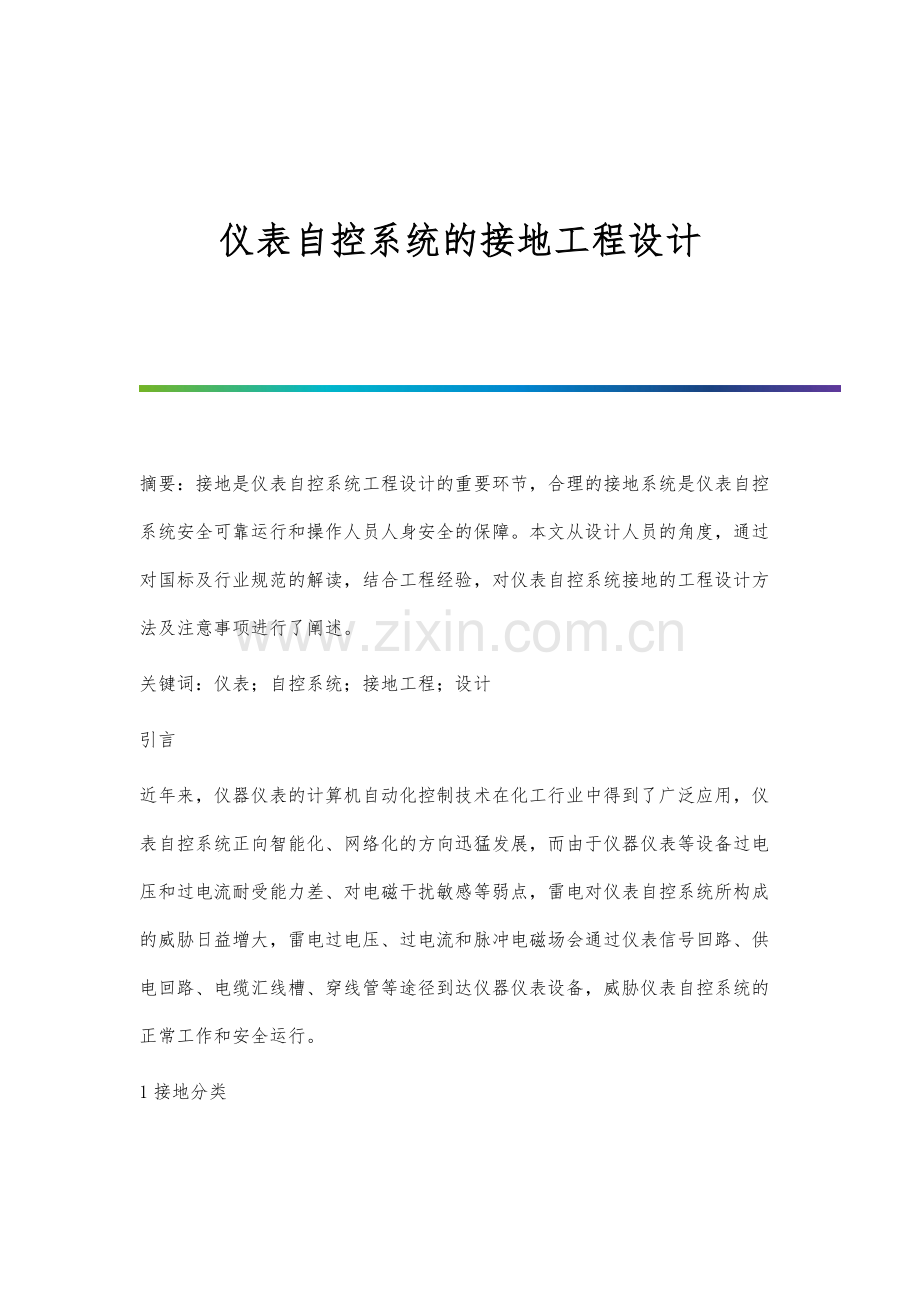 仪表自控系统的接地工程设计.docx_第1页