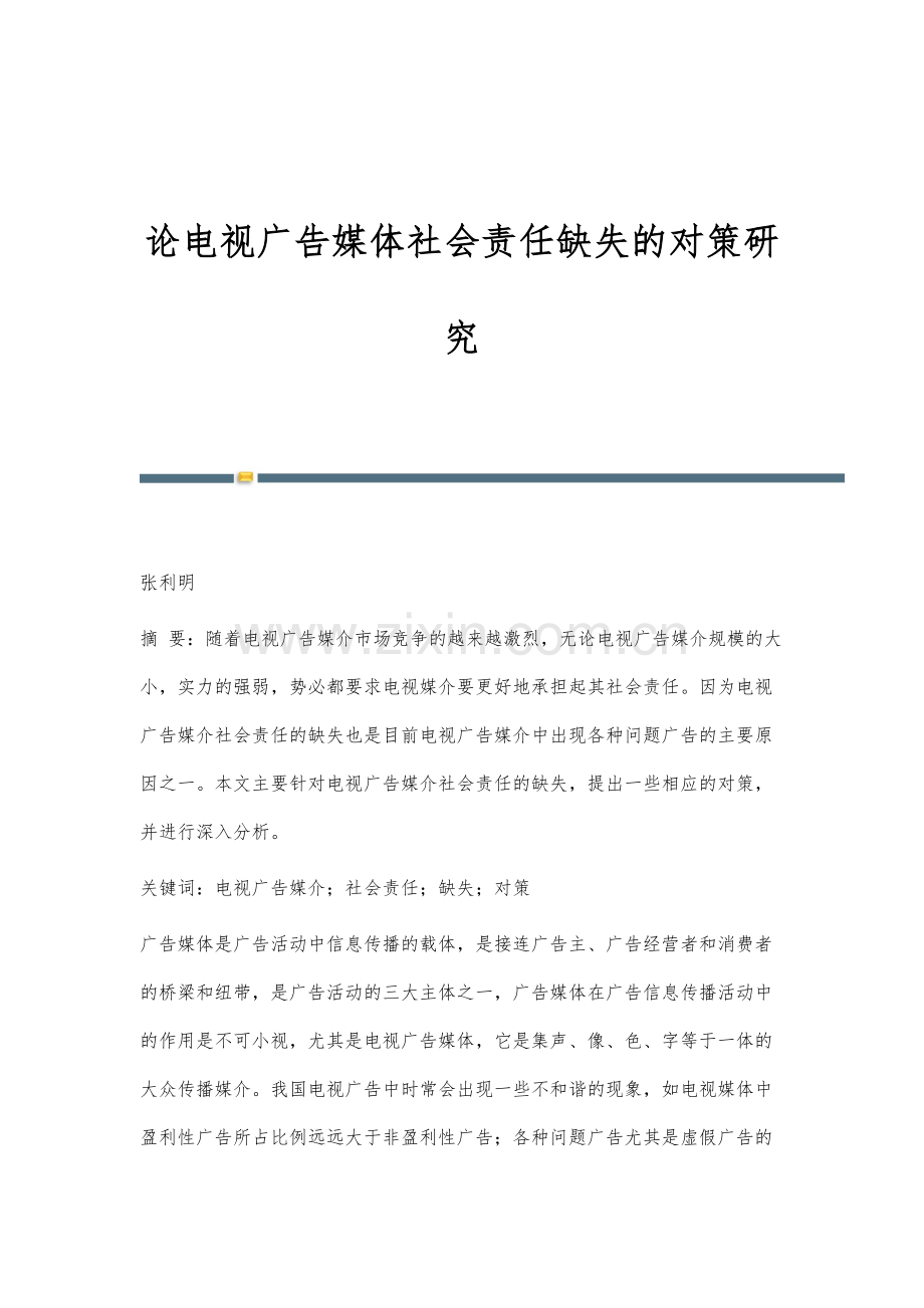 论电视广告媒体社会责任缺失的对策研究.docx_第1页