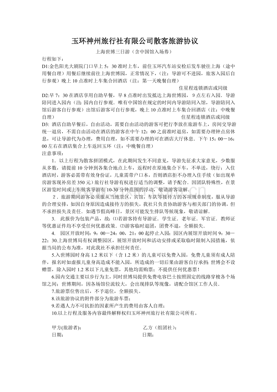 散客旅游合同补充协议.doc_第2页