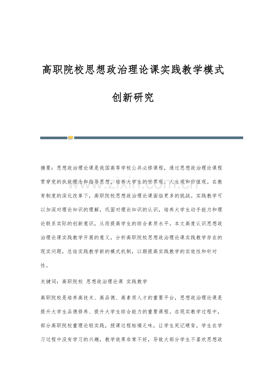 高职院校思想政治理论课实践教学模式创新研究.docx_第1页
