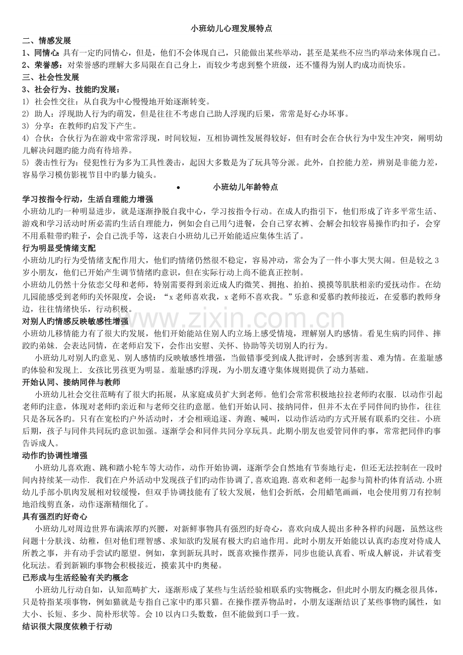 幼儿园年龄特点和心理特点.doc_第1页