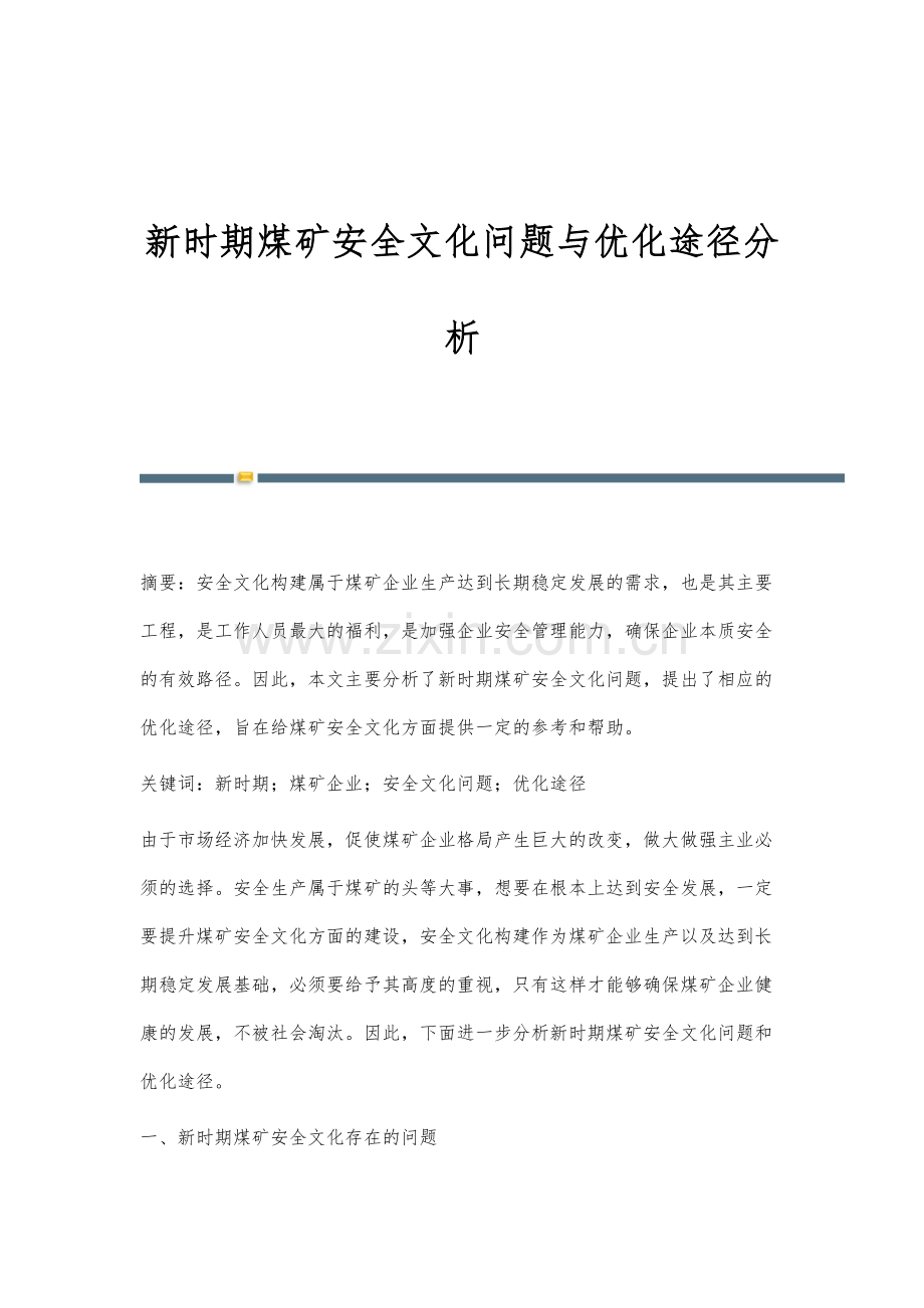新时期煤矿安全文化问题与优化途径分析.docx_第1页