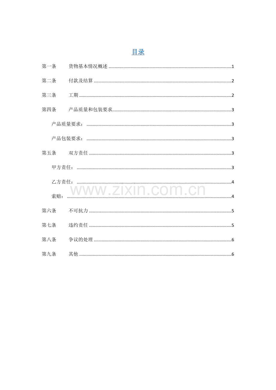 加工采购合同范本.docx_第1页