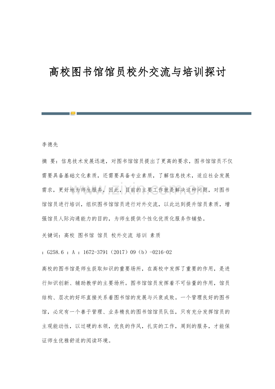 高校图书馆馆员校外交流与培训探讨.docx_第1页