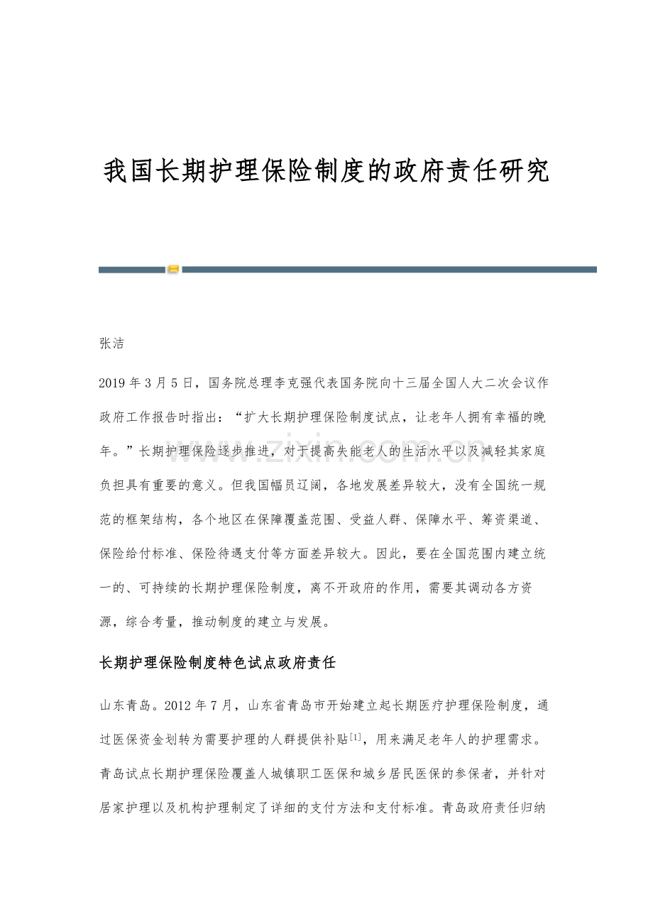 我国长期护理保险制度的政府责任研究.docx_第1页