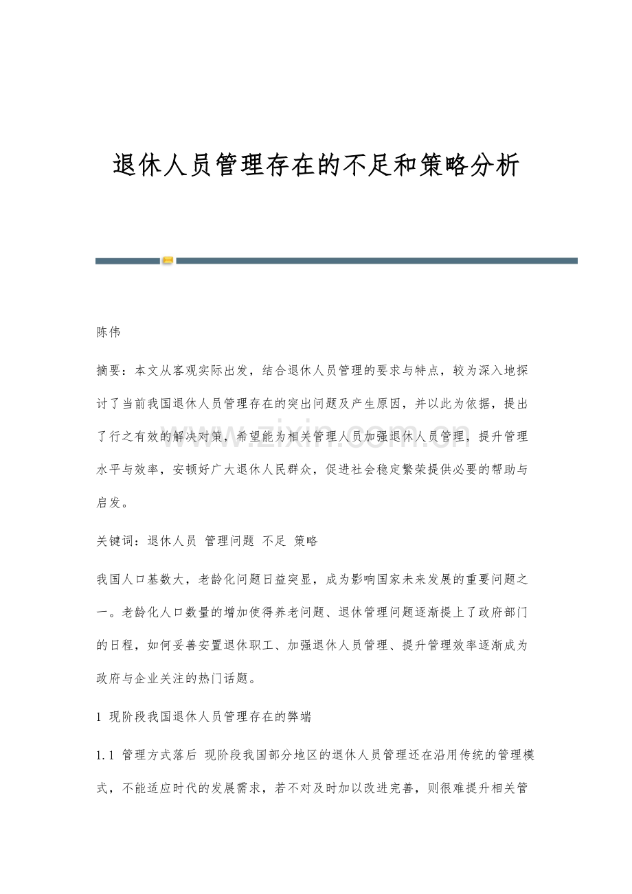 退休人员管理存在的不足和策略分析.docx_第1页