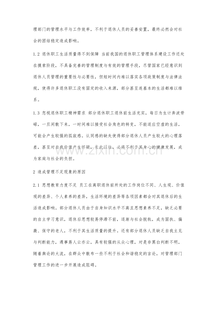 退休人员管理存在的不足和策略分析.docx_第2页