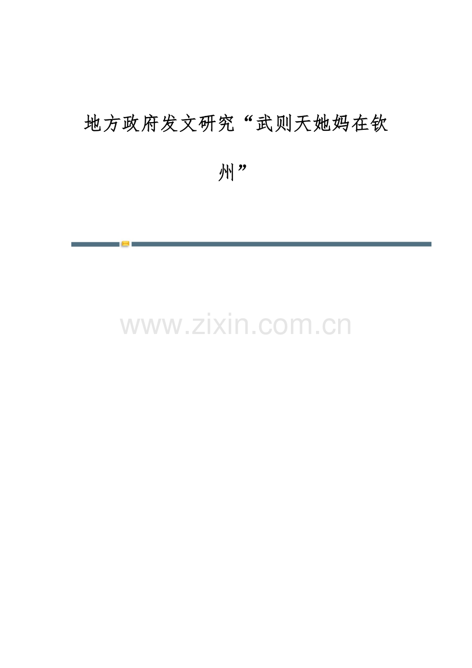 地方政府发文研究武则天她妈在钦州.docx_第1页