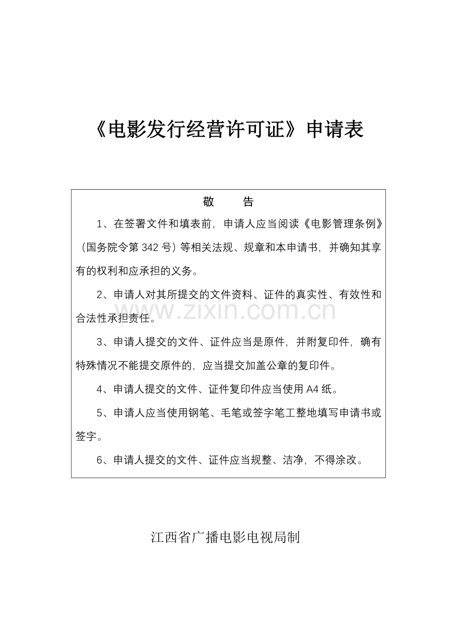 江西省《电影发行经营许可证》申请书.doc_第1页