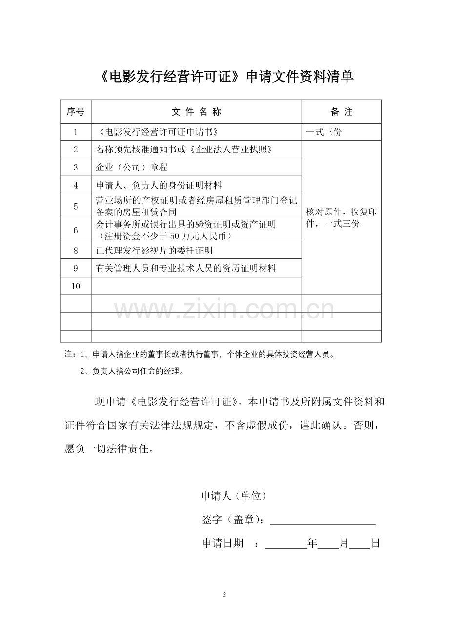 江西省《电影发行经营许可证》申请书.doc_第2页