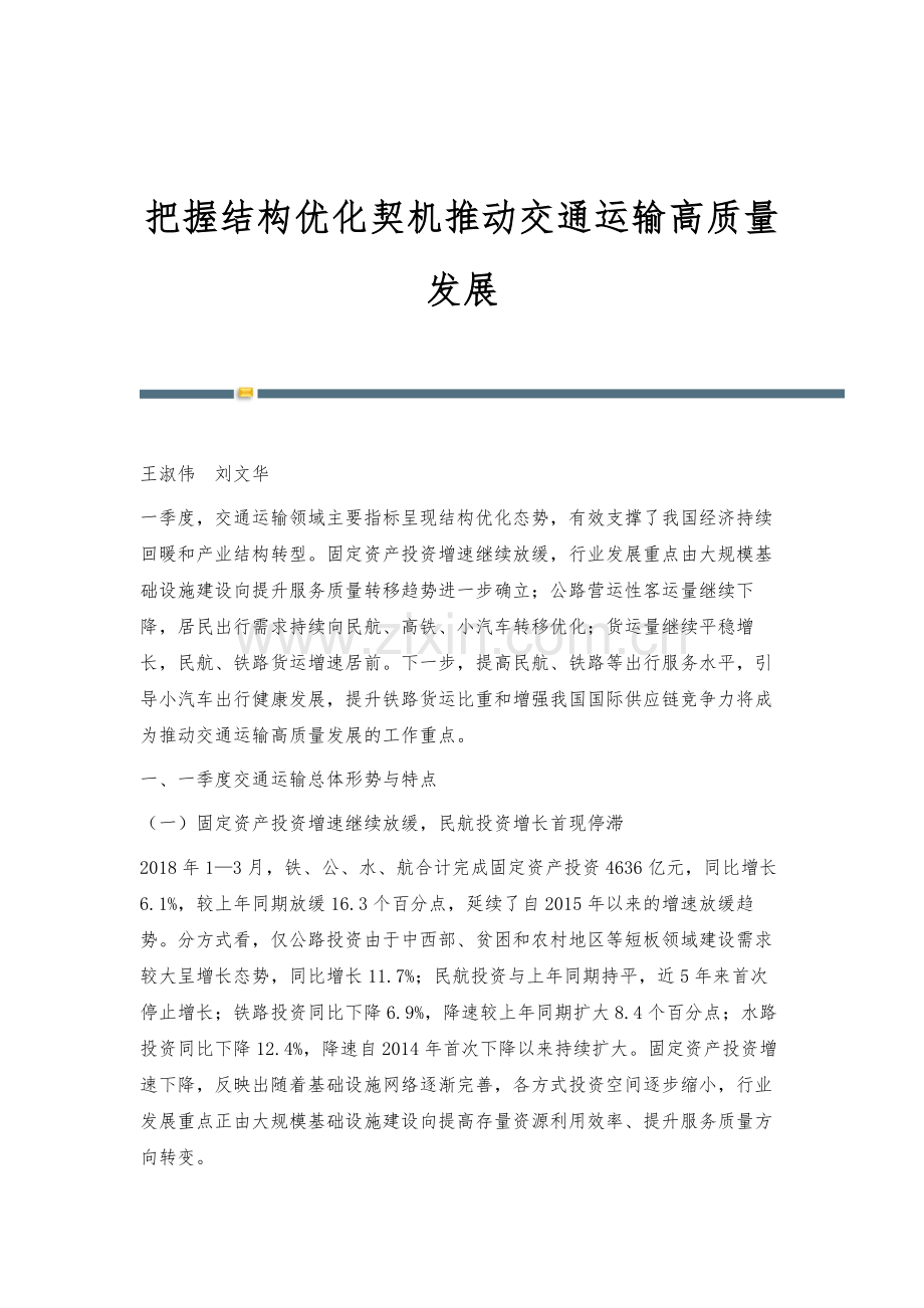 把握结构优化契机推动交通运输高质量发展.docx_第1页