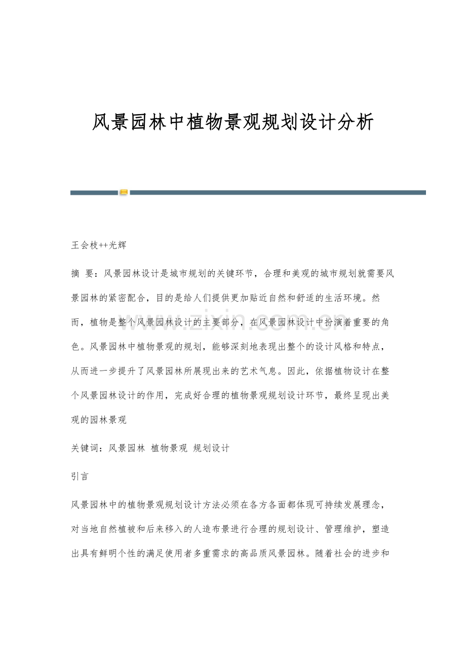 风景园林中植物景观规划设计分析.docx_第1页